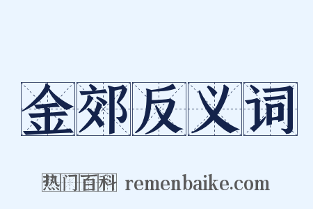 金郊反义词是什么意思的图片